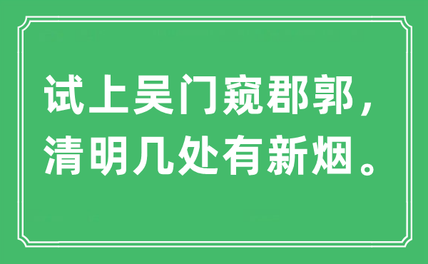 “试上吴门窥郡郭，清明几处有新烟。”是什么意思,出处及原文翻译