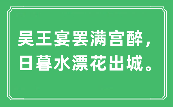 “吴王宴罢满宫醉，日暮水漂花出城。”是什么意思,出处及原文翻译