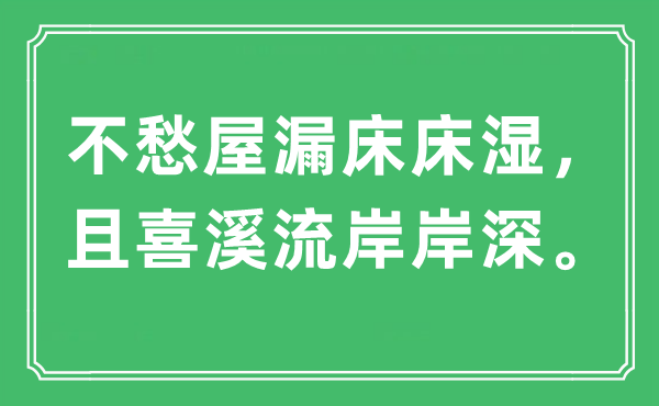 “不愁屋漏床床湿，且喜溪流岸岸深”是什么意思,出处及原文翻译