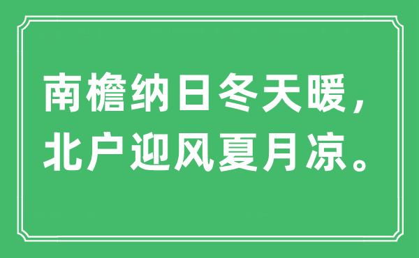 “南檐纳日冬天暖，北户迎风夏月凉”是什么意思,出处及原文翻译