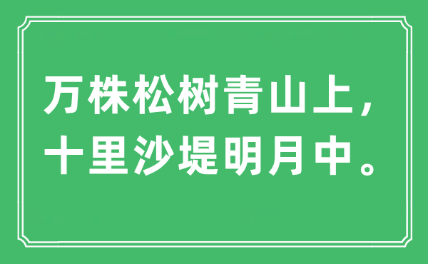 “万株松树青山上，十里沙堤明月中”是什么意思,出处及原文翻译