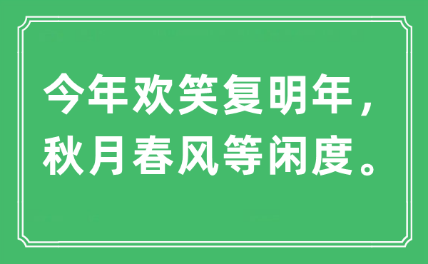 “今年欢笑复明年，秋月春风等闲度”是什么意思,出处及原文翻译