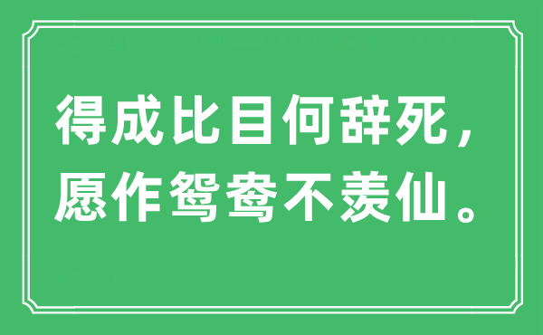 “得成比目何辞死，愿作鸳鸯不羡仙”是什么意思,出处及原文翻译