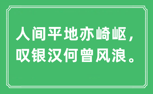 “人间平地亦崎岖，叹银汉何曾风浪”是什么意思,出处及原文翻译