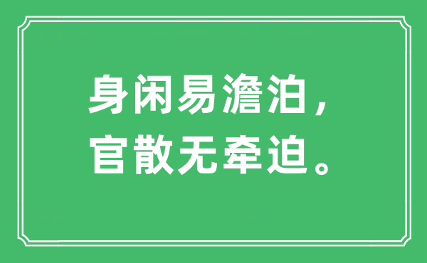 “身闲易澹泊，官散无牵迫”是什么意思,出处及原文翻译