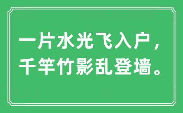 “一片水光飞入户，千竿竹影乱登墙”是什么意思,出处及原文翻译