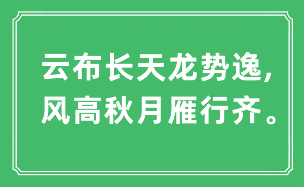 “云布长天龙势逸,风高秋月雁行齐。”是什么意思,出处及原文翻译