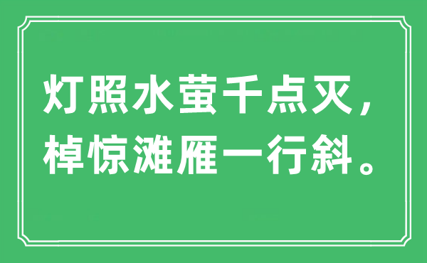 “灯照水萤千点灭，棹惊滩雁一行斜”是什么意思,出处及原文翻译