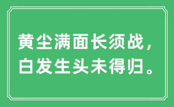 “黄尘满面长须战，白发生头未得归。”是什么意思,出处及原文翻译