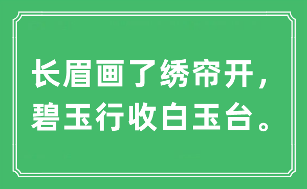 “长眉画了绣帘开，碧玉行收白玉台。”是什么意思,出处及原文翻译