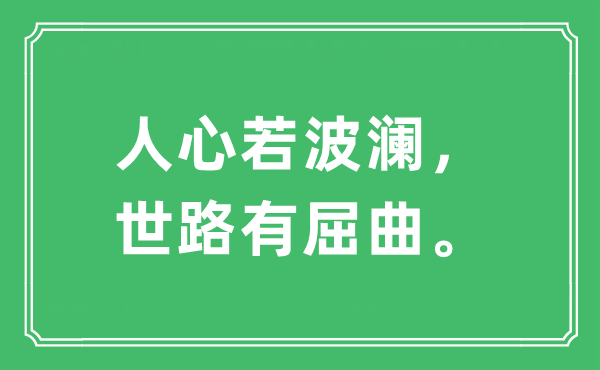 “人心若波澜 世路有屈曲”是什么意思,出处及原文翻译