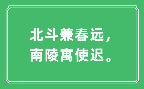 “北斗兼春远，南陵寓使迟”是什么意思,出处及原文翻译