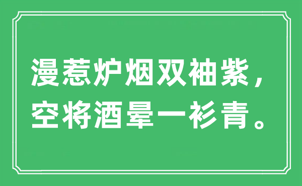 “漫惹炉烟双袖紫，空将酒晕一衫青”是什么意思,出处及原文翻译