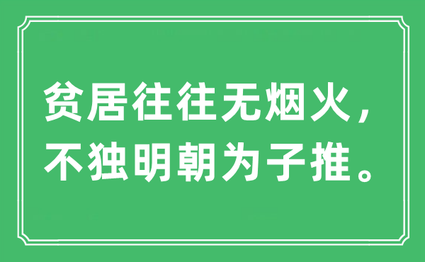 “贫居往往无烟火，不独明朝为子推”是什么意思,出处及原文翻译