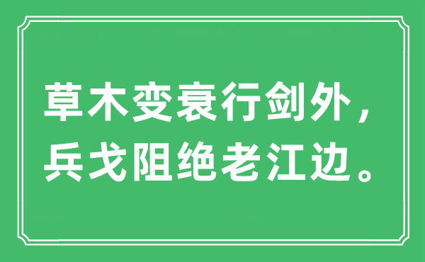 “草木变衰行剑外，兵戈阻绝老江边”是什么意思,出处及原文翻译