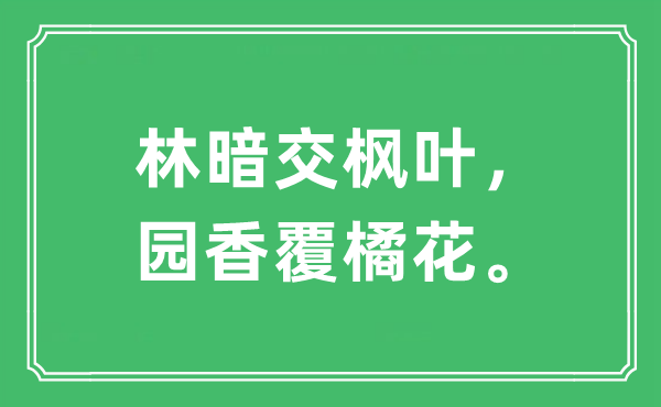 “林暗交枫叶，园香覆橘花。”是什么意思,出处及原文翻译