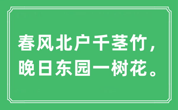 “春风北户千茎竹，晚日东园一树花。”是什么意思,出处及原文翻译