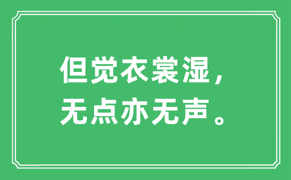 “但觉衣裳湿，无点亦无声。”是什么意思,出处及原文翻译