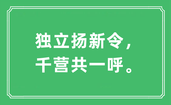 “独立扬新令，千营共一呼”是什么意思,出处及原文翻译