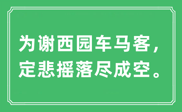 “为谢西园车马客，定悲摇落尽成空。”是什么意思,出处及原文翻译