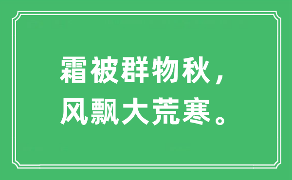 “霜被群物秋，风飘大荒寒”是什么意思,出处及原文翻译