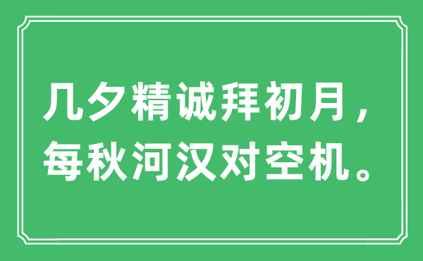 “几夕精诚拜初月，每秋河汉对空机”是什么意思,出处及原文翻译