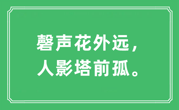 “磬声花外远，人影塔前孤。”是什么意思,出处及原文翻译