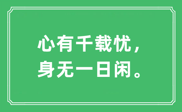 “心有千载忧，身无一日闲。”是什么意思,出处及原文翻译