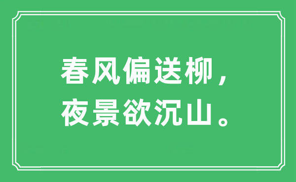 “春风偏送柳，夜景欲沉山。”是什么意思,出处及原文翻译