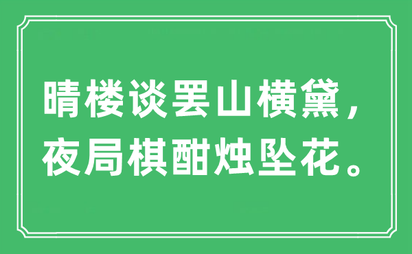 “晴楼谈罢山横黛，夜局棋酣烛坠花”是什么意思,出处及原文翻译