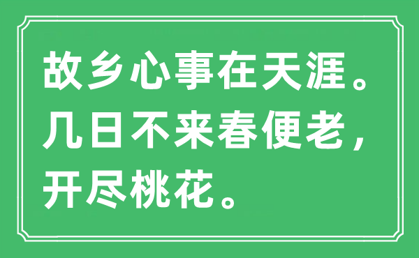 “故乡心事在天涯。几日不来春便老，开尽桃花”是什么意思,出处及原文翻译