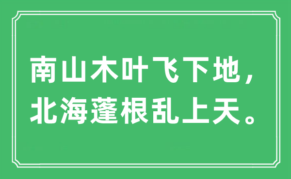 “南山木叶飞下地，北海蓬根乱上天”是什么意思,出处及原文翻译