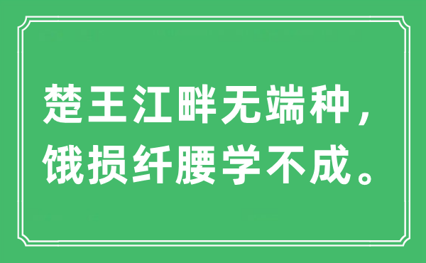 “楚王江畔无端种，饿损纤腰学不成。”是什么意思,出处及原文翻译