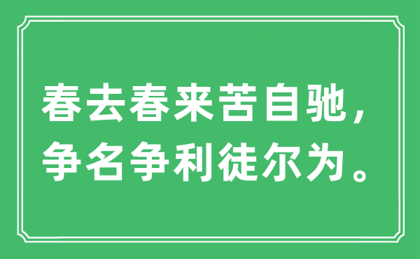 “春去春来苦自驰，争名争利徒尔为”是什么意思,出处及原文翻译