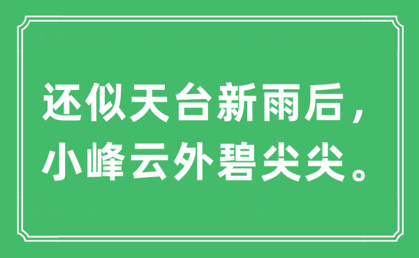 “还似天台新雨后，小峰云外碧尖尖。”是什么意思,出处及原文翻译