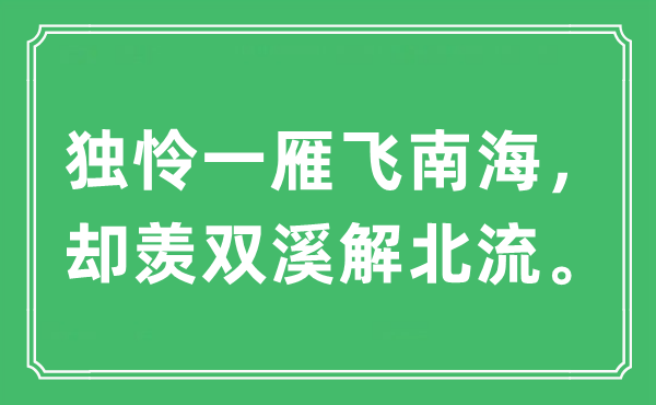 “独怜一雁飞南海，却羡双溪解北流。”是什么意思,出处及原文翻译