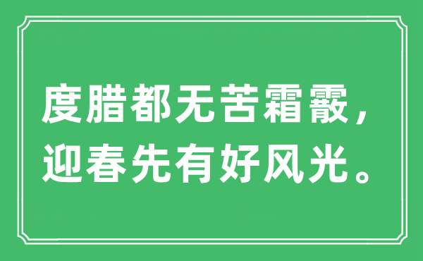 “度腊都无苦霜霰，迎春先有好风光。”是什么意思,出处及原文翻译