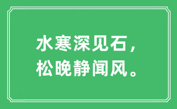 “水寒深见石，松晚静闻风。”是什么意思,出处及原文翻译