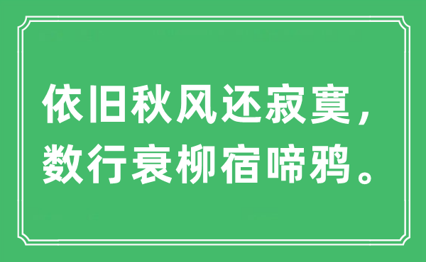 “依旧秋风还寂寞，数行衰柳宿啼鸦。”是什么意思,出处及原文翻译