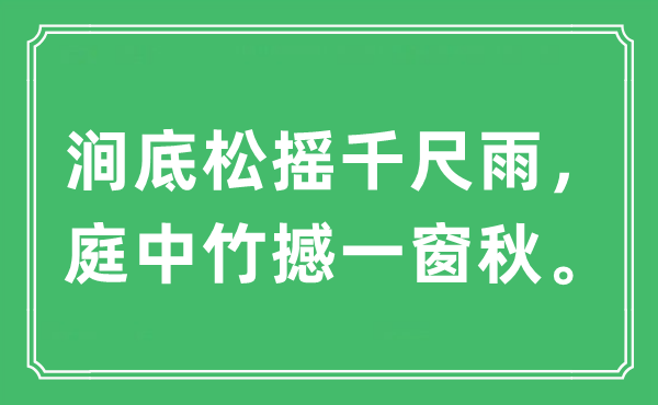 “涧底松摇千尺雨，庭中竹撼一窗秋。”是什么意思,出处及原文翻译