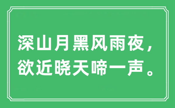 “深山月黑风雨夜，欲近晓天啼一声。”是什么意思,出处及原文翻译