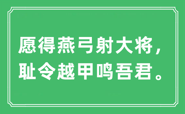 “愿得燕弓射大将，耻令越甲鸣吾君”是什么意思,出处及原文翻译