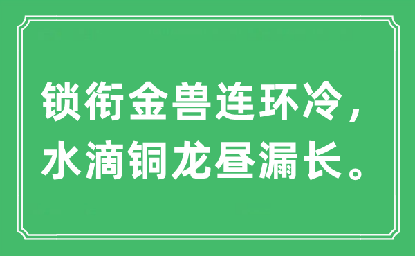 “锁衔金兽连环冷，水滴铜龙昼漏长”是什么意思,出处及原文翻译