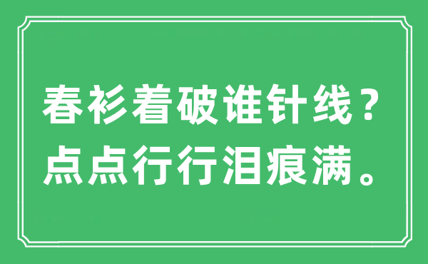 “春衫着破谁针线？点点行行泪痕满”是什么意思,出处及原文翻译