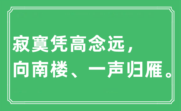 “寂寞凭高念远，向南楼、一声归雁”是什么意思,出处及原文翻译