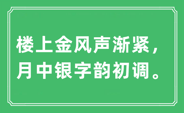 “楼上金风声渐紧，月中银字韵初调”是什么意思,出处及原文翻译