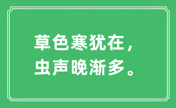 “草色寒犹在，虫声晚渐多”是什么意思,出处及原文翻译