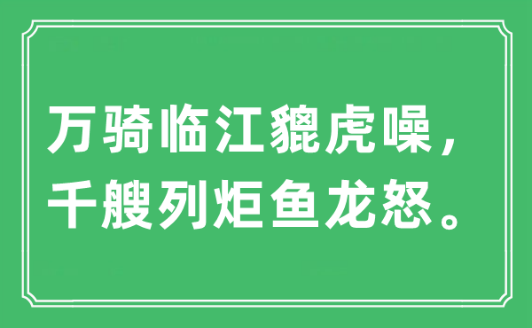 “万骑临江貔虎噪，千艘列炬鱼龙怒”是什么意思,出处及原文翻译