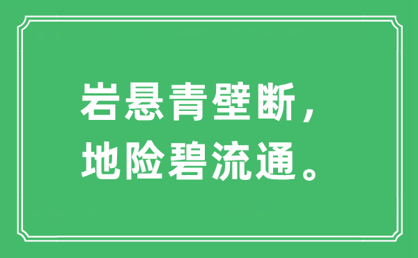 “岩悬青壁断，地险碧流通。”是什么意思,出处及原文翻译