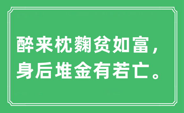 “醉来枕麴贫如富，身后堆金有若亡。”是什么意思,出处及原文翻译